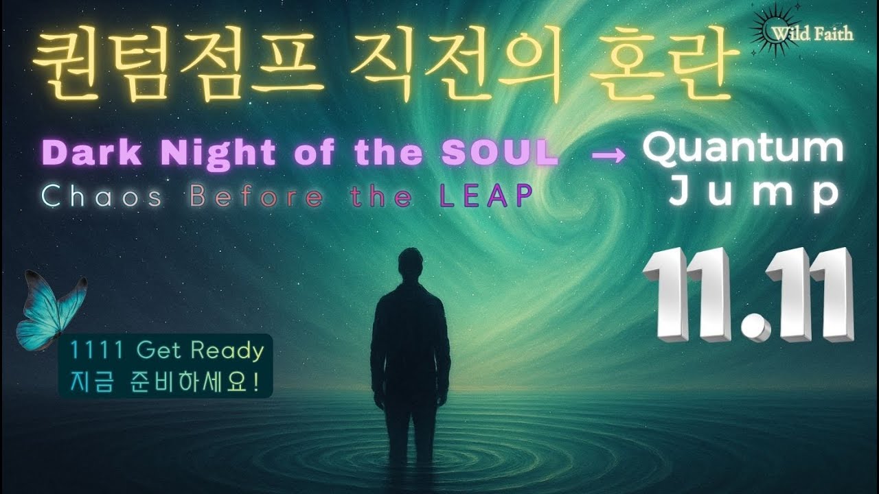 🌟퀀텀점프 성공 3박자⏰곧, 세상이 내 편이 된다 🌟 영혼의 어두운 밤 dark knight of the soul 의식공명 현실화법칙 내면아이 inner child healing