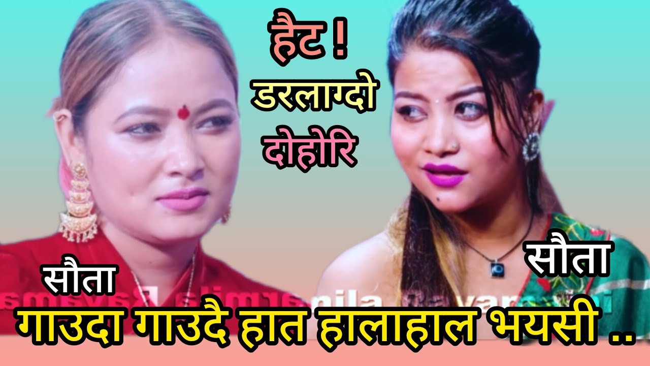 तेइ भयर अर्काको बुढाबुढी ताक्नु हुदैन भनेको new live dohori kasam rani thakuri vs sarmila rayamajhi