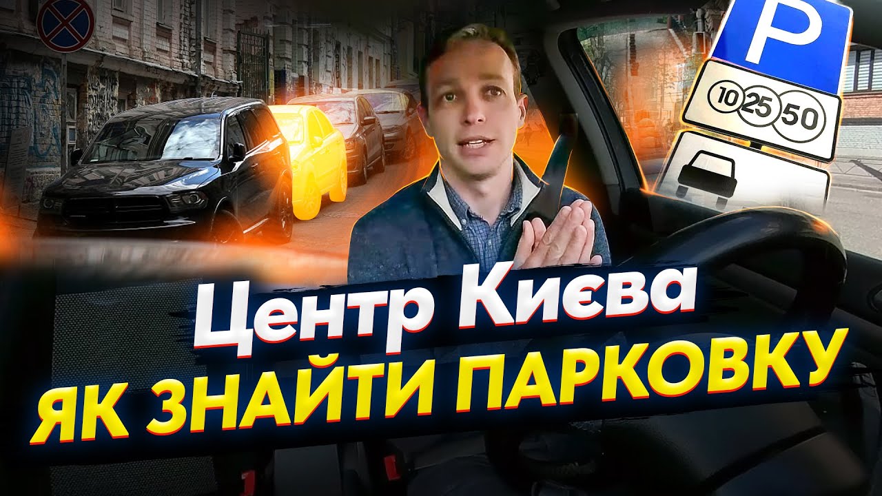 Центр Києва. Як знайти парковку