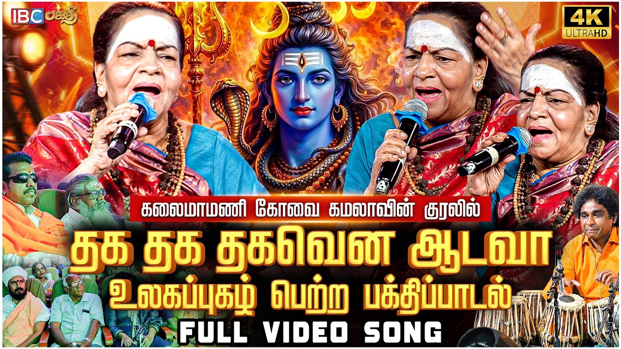 தகதகவென ஆடவா 🔥🙏 | Kovai Kamala | Thagathagavena Aadava | IBC Bakthi Paravasam 2026 | IBC Bakthi
