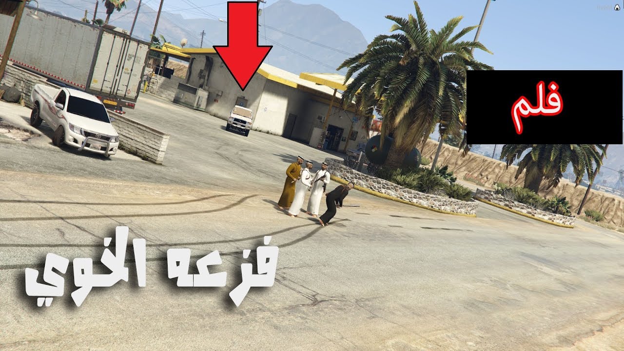 فلم - فزعة الخوي | طاردتنا الدورية | شوفو وش صار !!