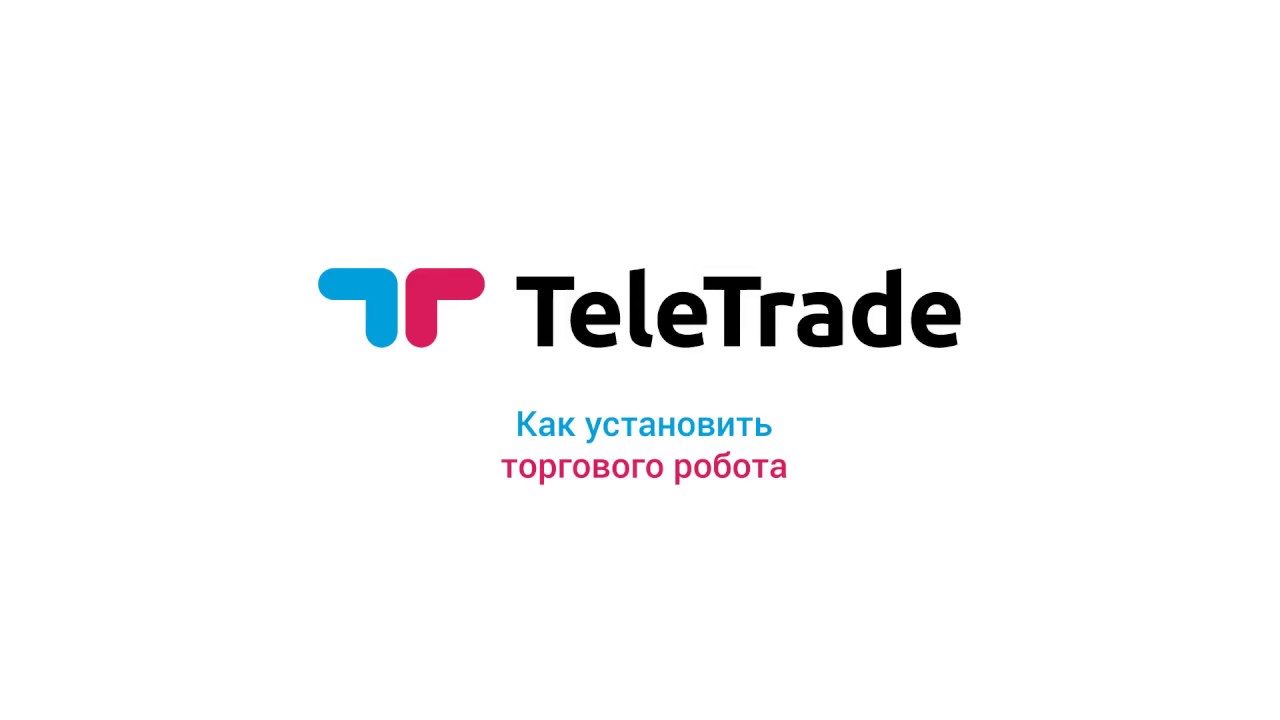 Инструкция Телетрейд. Как установить торгового робота