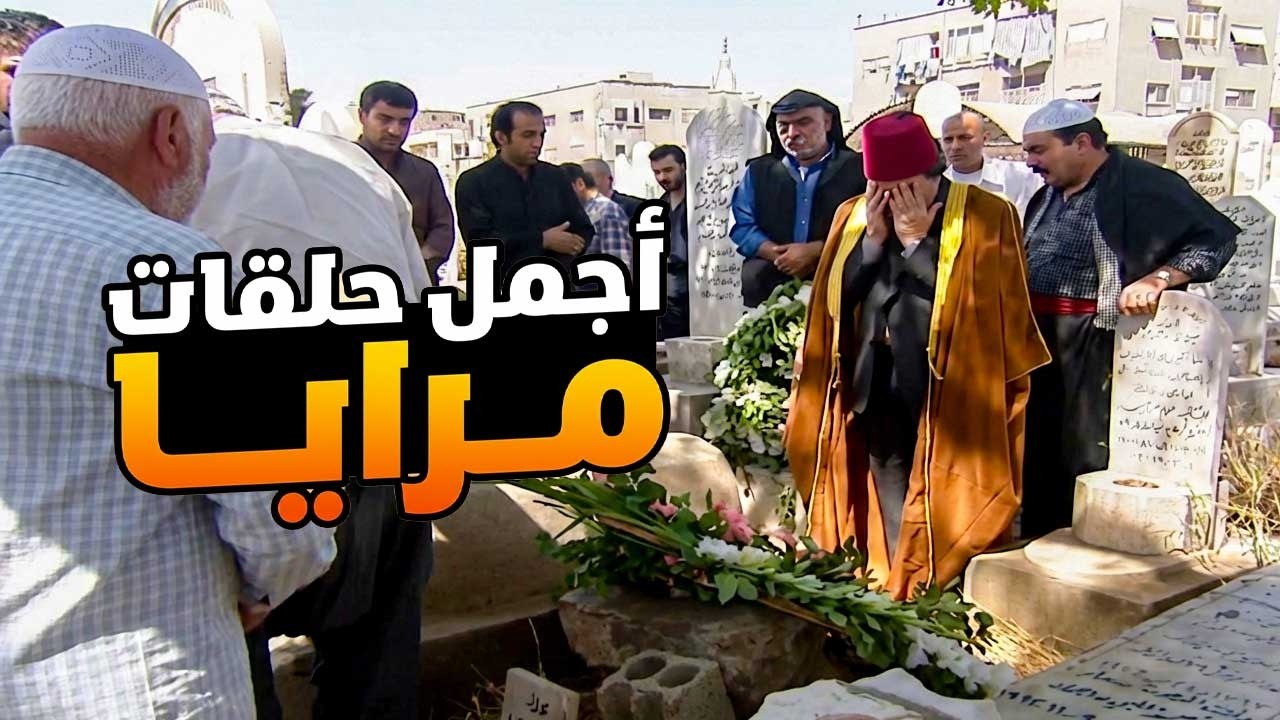 اجمل حلقات مرايا ـ لما يكون عمك اشطر من الشيطان