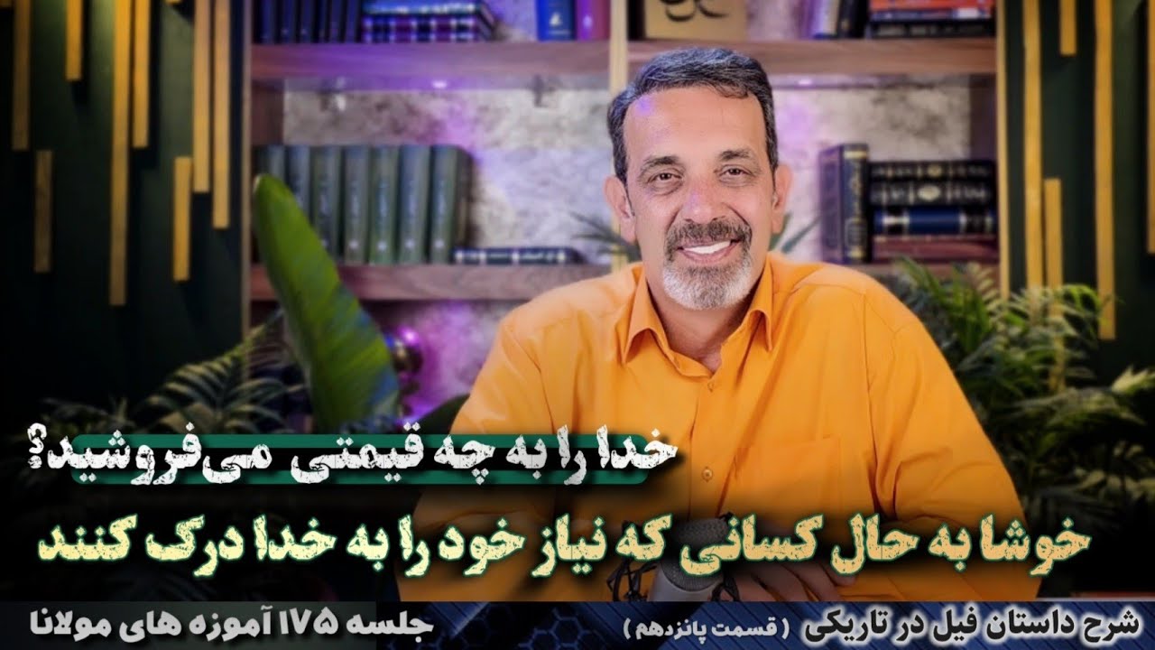 جلسه ۱۷۵ | شرح مثنوی مولانا دفتر سوم قسمت پانزدهم داستان فیل در تاریکی
