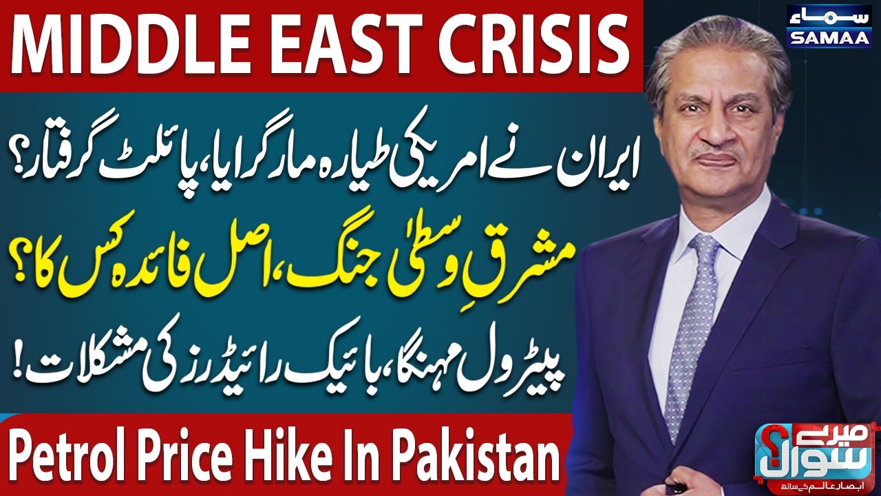 Iran Shoots Down US Aircraft, Pilot Captured? | Middle East Crisis | Petrol Price Hike | Mere Sawal