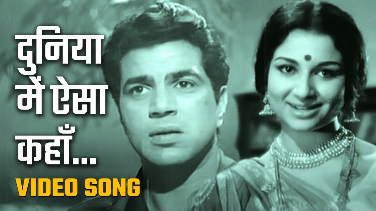 दुनिया में ऐसा कहाँ | Duniya Mein Aisa Kahan - HD Video Song | Devar (1966) | Dharmendra | Sharmila