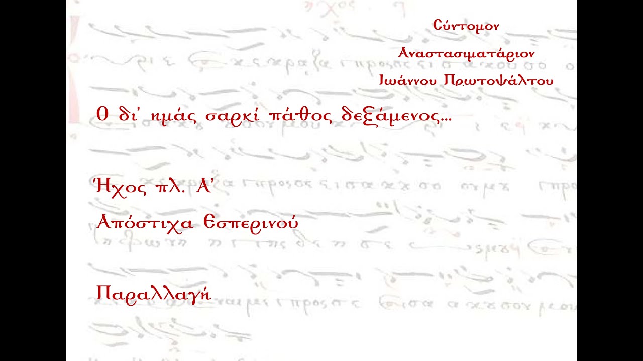 Ο δι' ημάς σαρκί πάθος δεξάμενος..., Απόστιχο, Ήχος πλ. Α' - Παραλλαγή