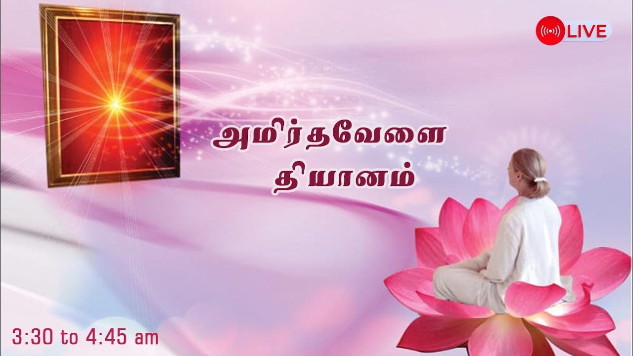 18.03.2026| Amirtha vela Yoga | LIVE Meditation | அமிர்தவேளை தியானம் ....