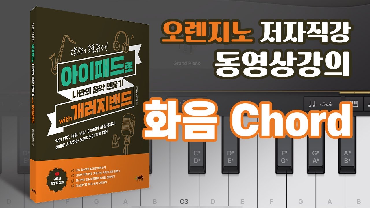 저자직강 온라인강의 '오늘부터 프로듀서! 아이패드로 나만의 음악 만들기' #4 화음