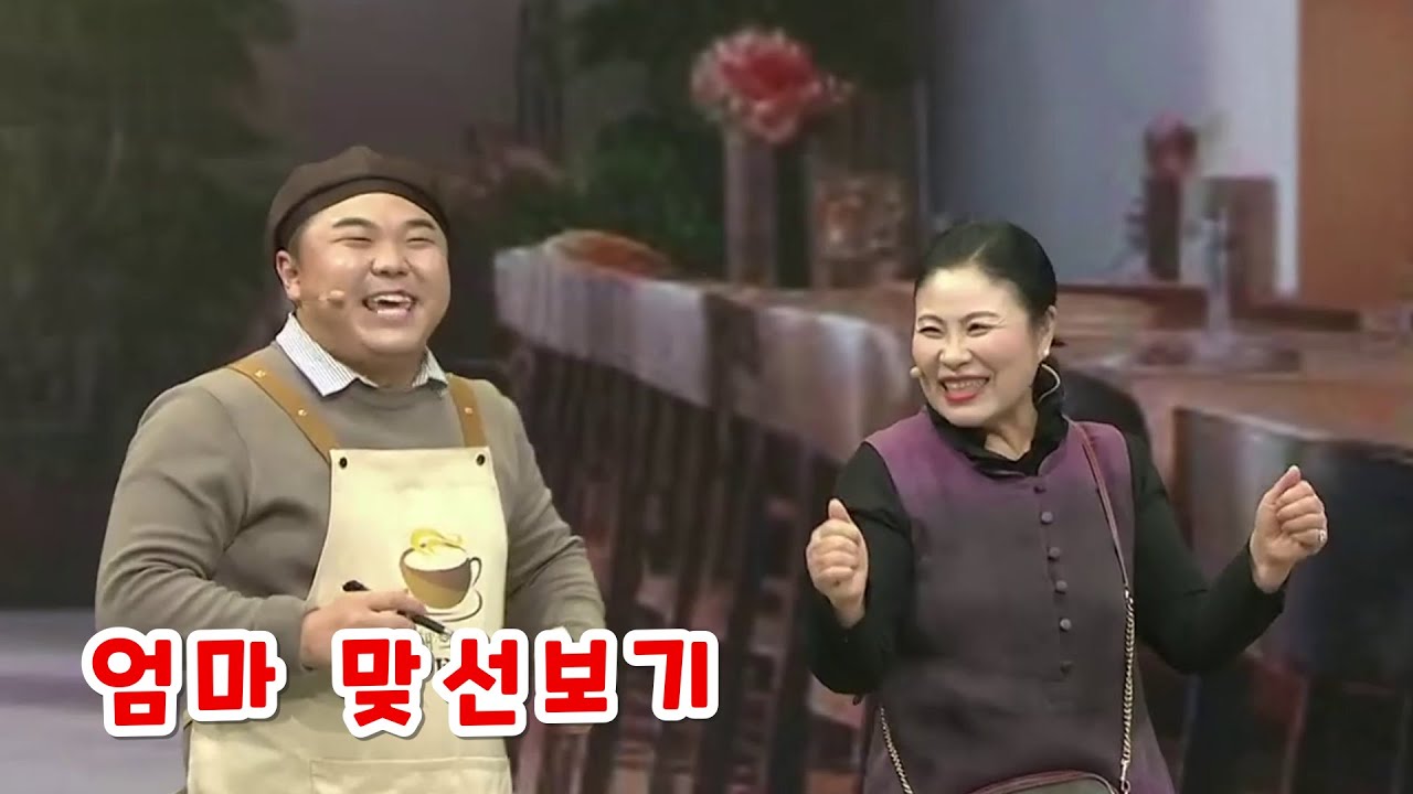[고화질] 2024년 연변소품 엄마 맞선보기 연변말 연변사투리