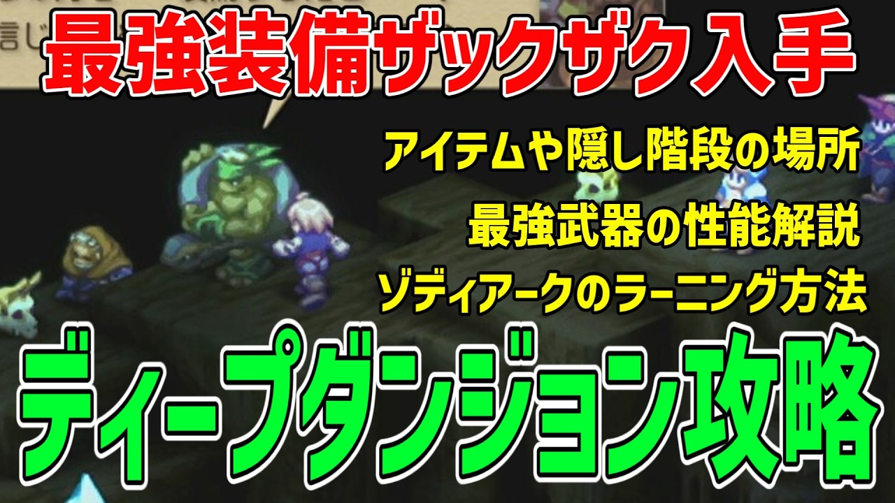 【FFTリメイク】クリア前に最強装備が入手できるディープダンジョンの攻略/ゾディアークのラーニング/カオスブレイド/エクスカリバー【FFタクティクス】