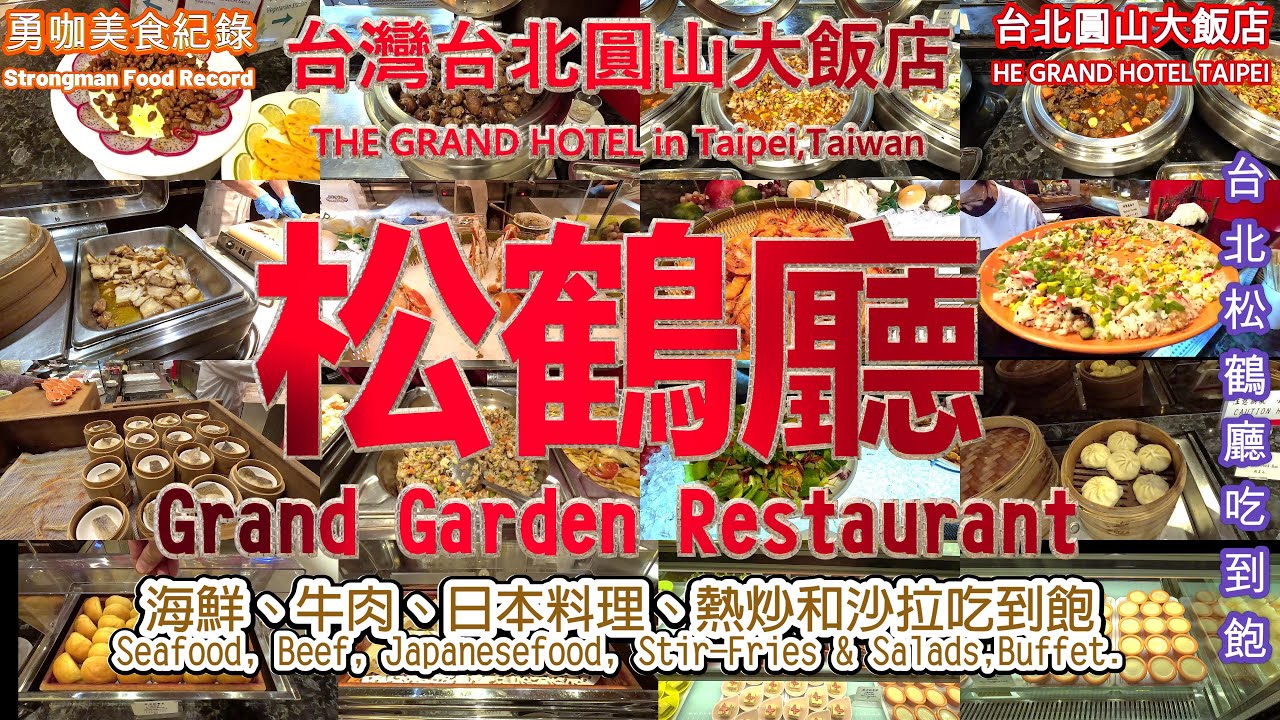 【 勇咖 美食 紀錄】 Taiwan THE GRAND HOTEL Taipei Grand Garden Restaurant Buffet 台北 圓山 大飯店 松鶴廳 百匯 中山區 誠品 聖誔節