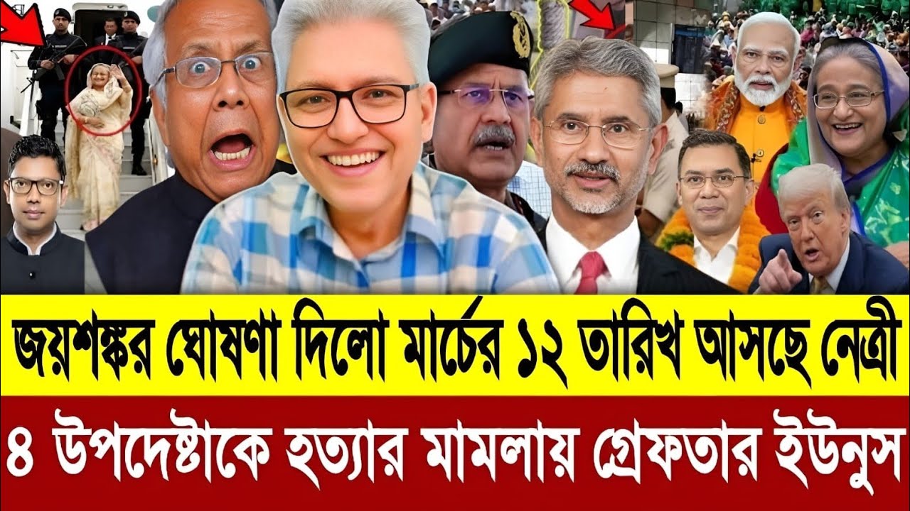 জয়শঙ্করের ঘোষণা ১২মার্চ দেশে ফিরছে নেত্রী এদিকে আ'লীগের ১৮ নেতাকে জামিন দিলো তারেক রহমান | Talkshow
