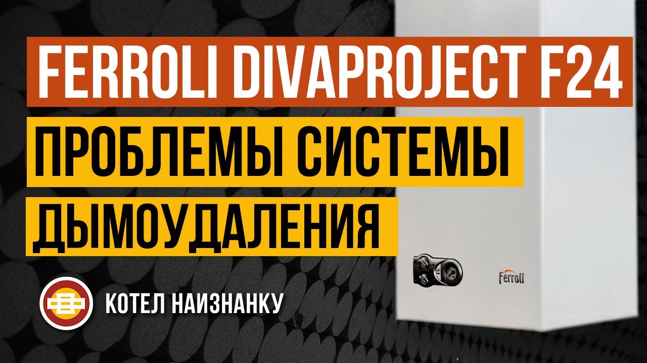 Ferroli Divaproject F24 проблемы системы дымоудаления