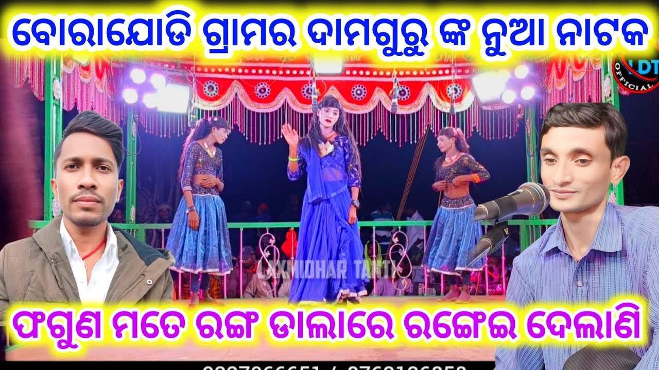 Borajodi Damo Guru New Natak 9337066651 ତୁ ବଧେ ମୋ ଭାଗ୍ୟରେ ନାହିଁ Pradeep Guru New Natak #damoguru 