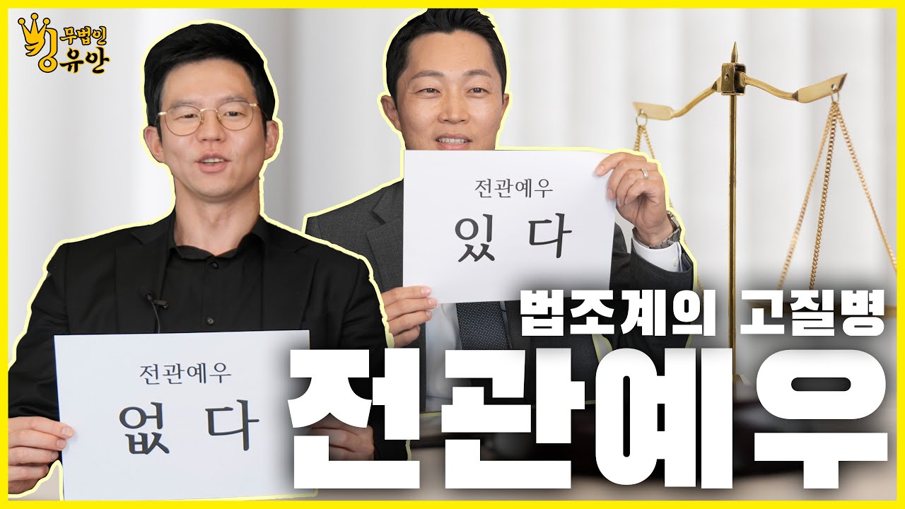 법조계의 고질병! 전관예우가 있다? 없다? 속 시원하게 말씀 드리겠습니다!! [컨셉토론 EP.01]