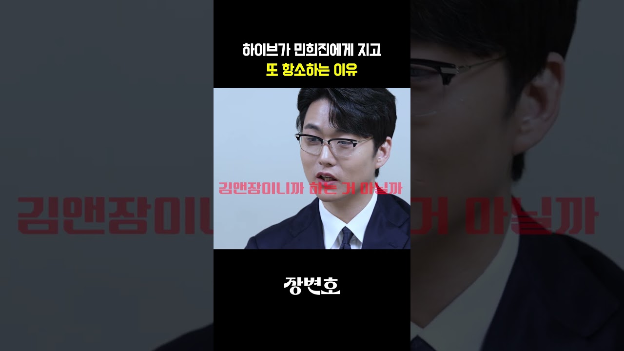 [장변호] 하이브가 민희진에게 지고 또 항소하는 이유