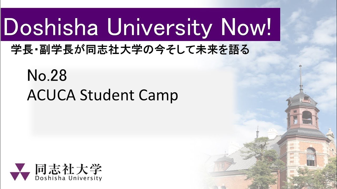 ACUCA Student Camp（Doshisha University Now! No.28）