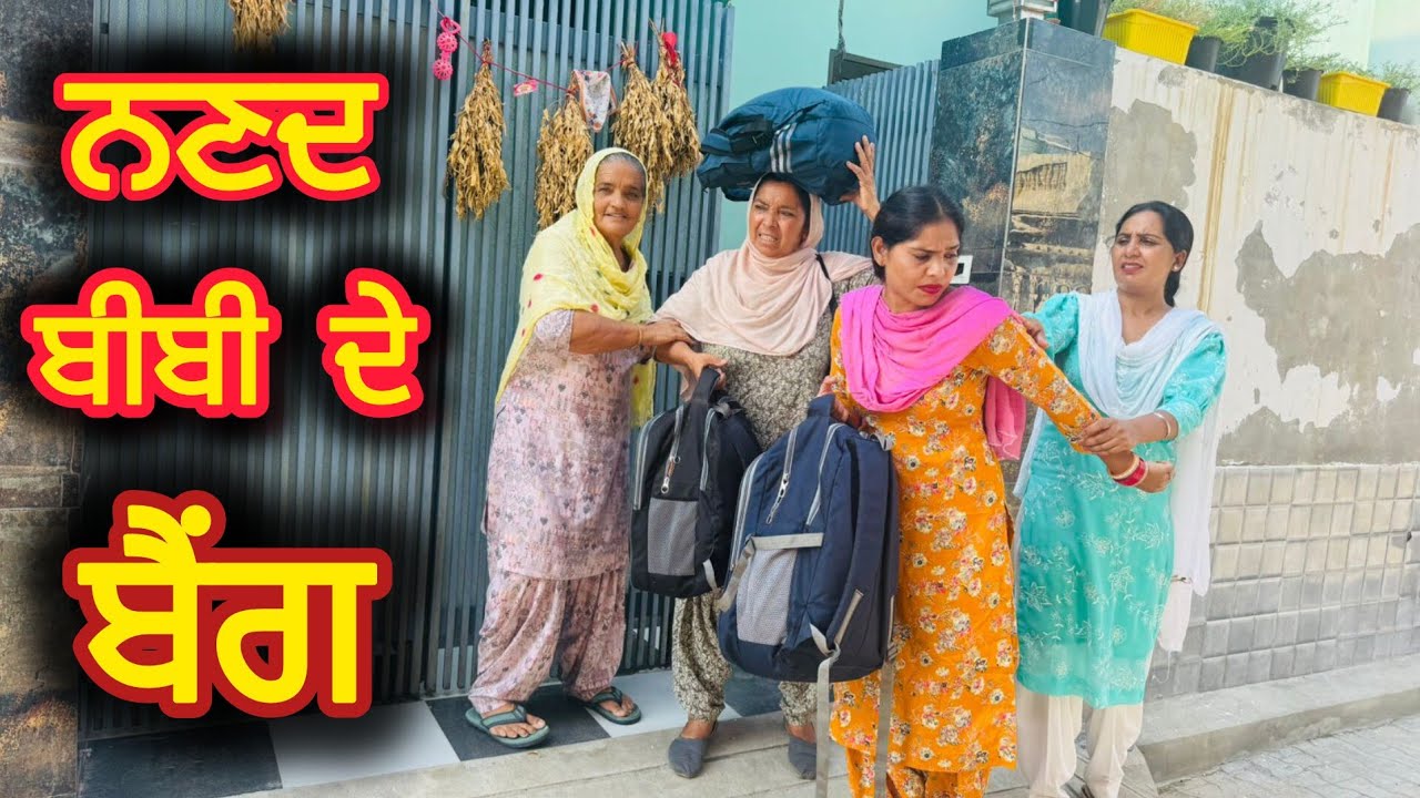 ਨਣਦ ਬੀਬੀ ਦੇ ਬੈਂਗ।।Nanad bibi de bag।।New Punjabi Short Movie 2025।।@PaLiLovers