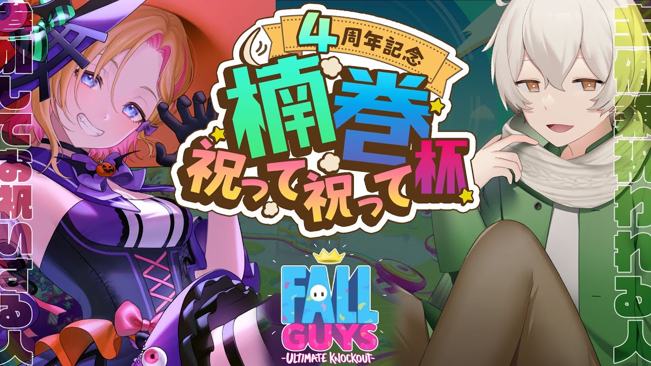 【 #fallguys 】誕生日の主催を祝うために優勝しないといけない！？【 #Vtuber 】