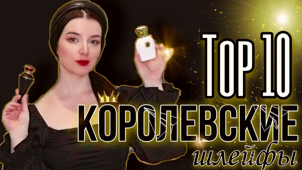 ШЛЕЙФ НА МИЛЛИОН💲топ 10 ПАРФЮМ С БЛАГОРОДНЫМ ШЛЕЙФОМ