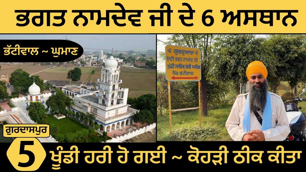 ਭਗਤ ਨਾਮਦੇਵ ਜੀ ਦੇ 6 ਅਸਥਾਨ । ਖੂੰਡੀ ਹਰੀ ਹੋ ਗਈ । ਕੋਹੜੀ ਠੀਕ ਕੀਤਾ । Bhattiwal ~ Ghoman । Gurdaspur 05