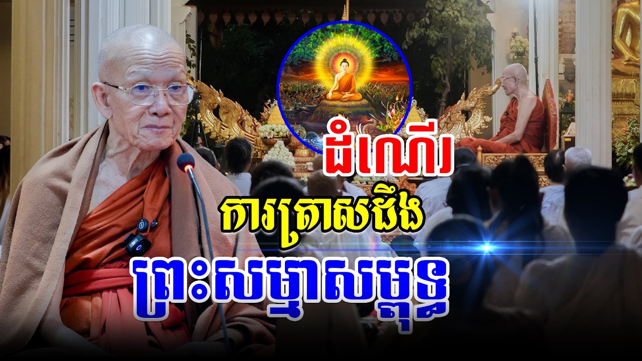 ដំណើរការត្រាសដឹងរបស់ព្រះក្នុងលោក#pinsem_ពិនសែម #bouthorngofficial