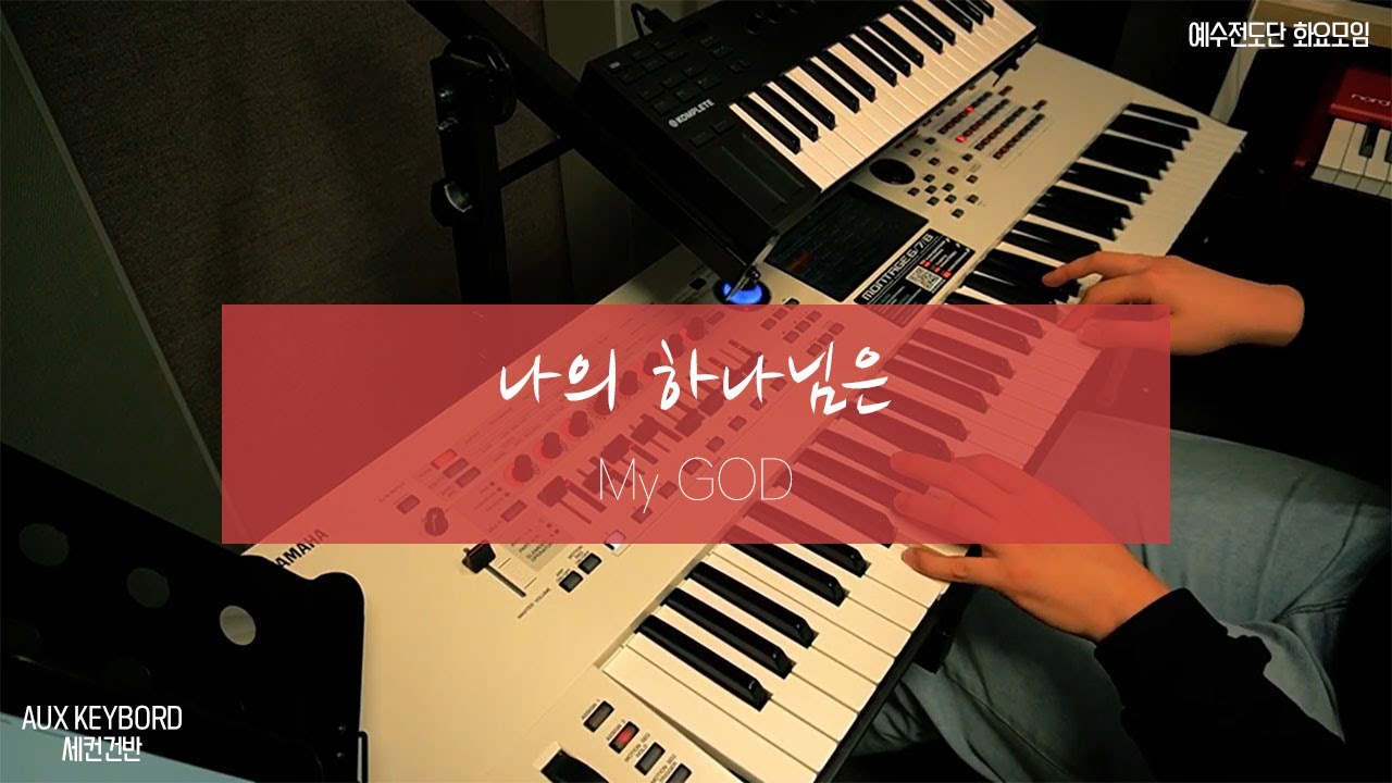 나의 하나님은 AUX KEY (세컨건반)