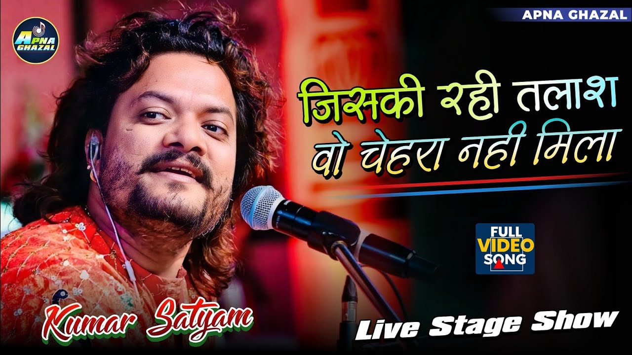 जिसकी रही तलाश वो चेहरा नहीं मिला | Kumar Satyam New Ghazal | Jiski Rahi Talash | Stage Program 2025