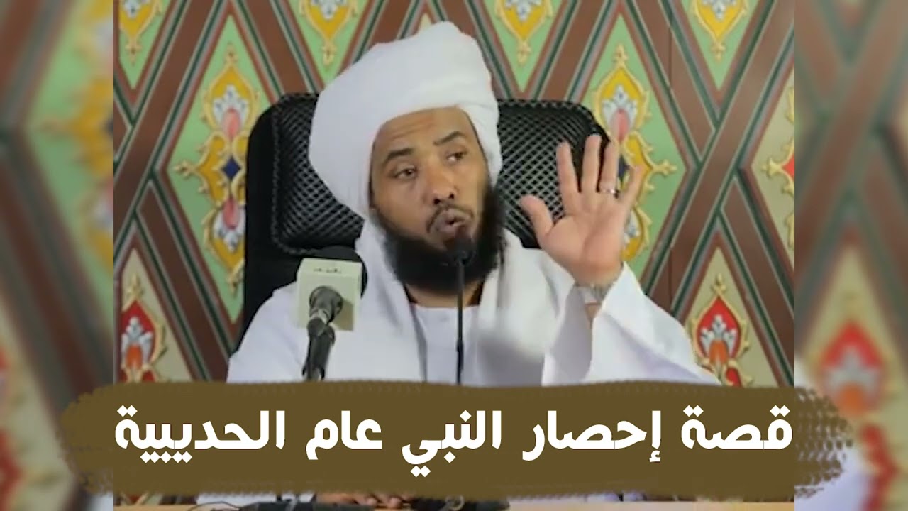 قصة إحصار النبي عام الحديبية .. د. عبدالحي يوسف