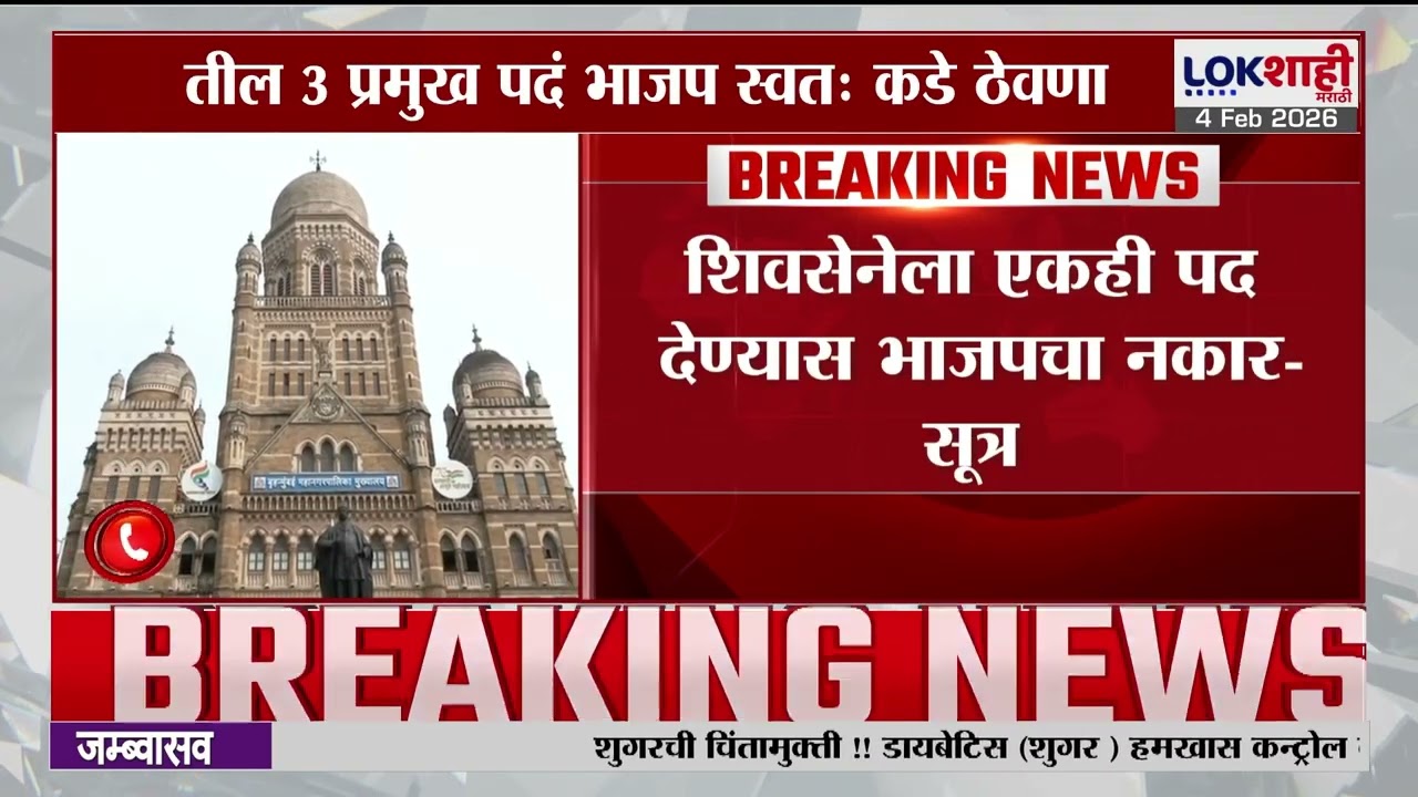 BMC तील 3 प्रमुख पदं भाजप स्वस्त: कडे ठेवणार ? शिवसेनेला एकही नाही? | Lokshahi Marathi