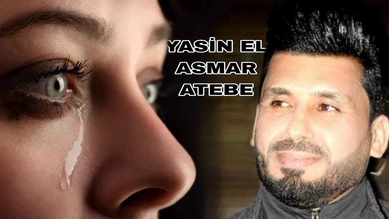 yasin el asmar atebe şarkısı ياسين الاسمر اغنية حزينة يجب ان تسمعها 2024