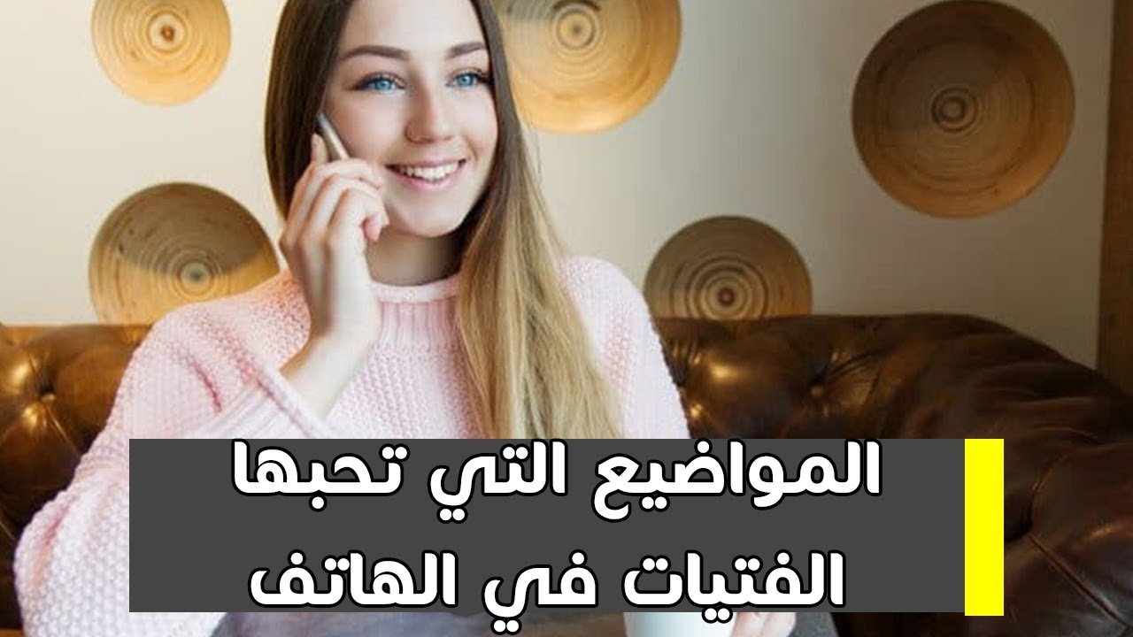 المواضيع التي تحبها الفتيات في الهاتف