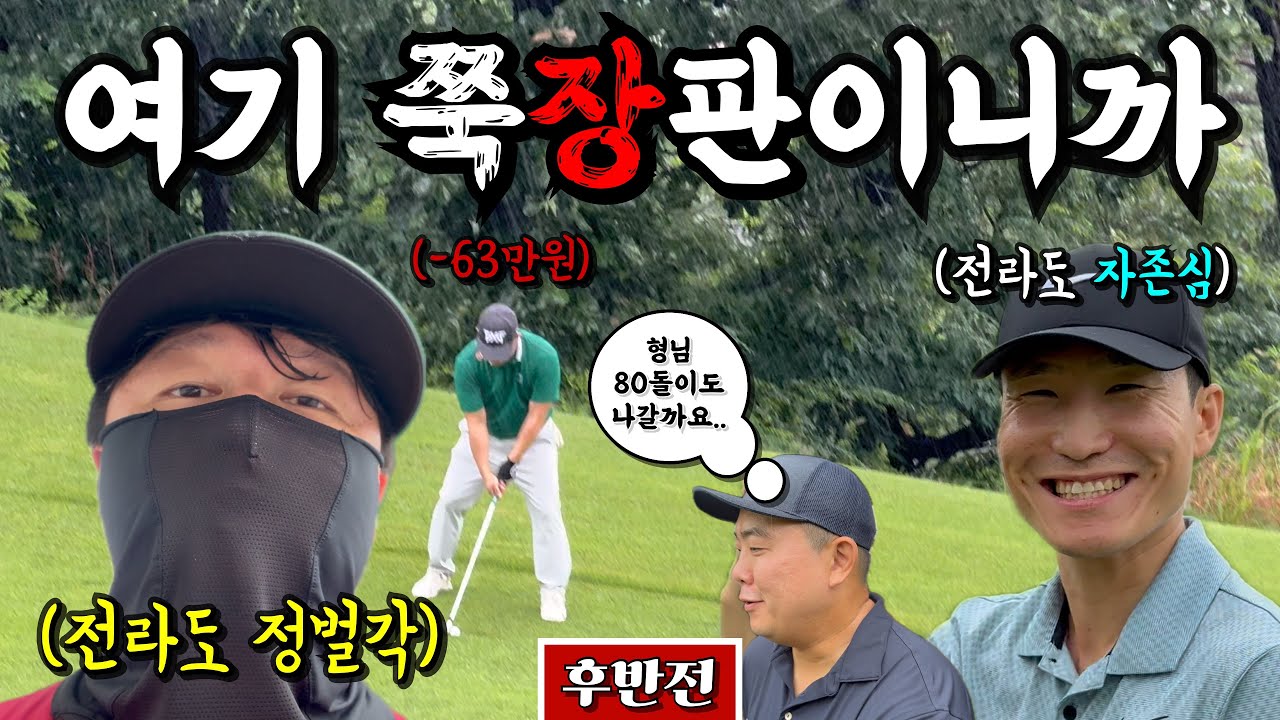 (사우스스프링스CC) 명껌형은 나가 있어, X지기 싫으면.. [Ep.230-2] #골프 #쭉장 #수수키키 #흥칫뿡 #명품껌프로치