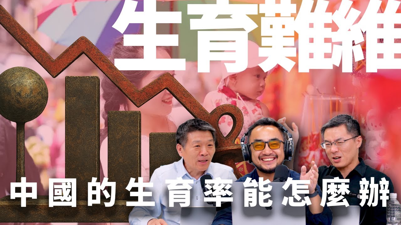 E54 为何中国丁克比例大涨,? 中国低生育率与日韩台有何不同? | 丁克 | 少子化 | 性别对立 | 高房价 | 行政催生