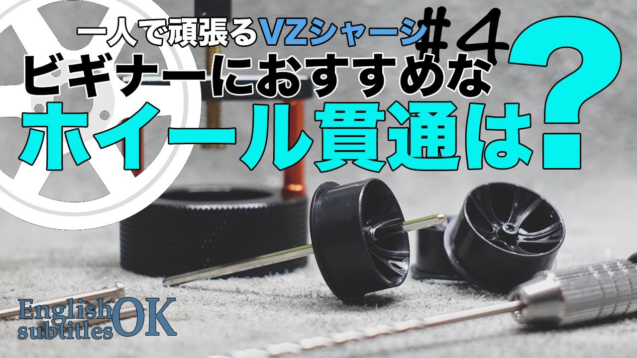【ミニ四駆】いろんなホイール貫通をご紹介！！ビギナーさんにおすすめな方法は？足回りカスタム編第二弾！！【VZシャーシ】【Mini4WD】
