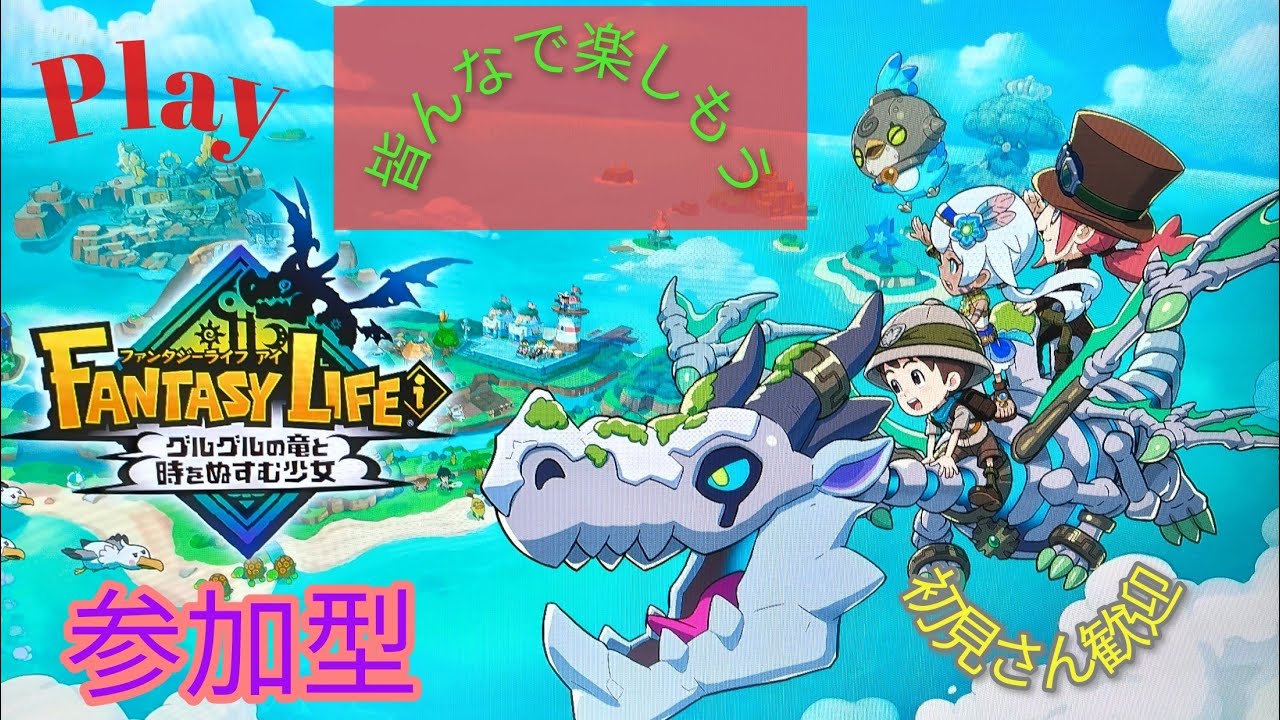 【ファンタジーライフ　i】　エリア強化　素材集め　しながら参加型🌙