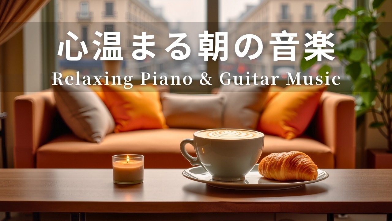 【癒しBGM】心温まる朝の音楽｜やさしいギター＆ピアノのリラックス音楽｜Relaxing Piano & Guitar Music｜集中・読書・勉強用・作業用