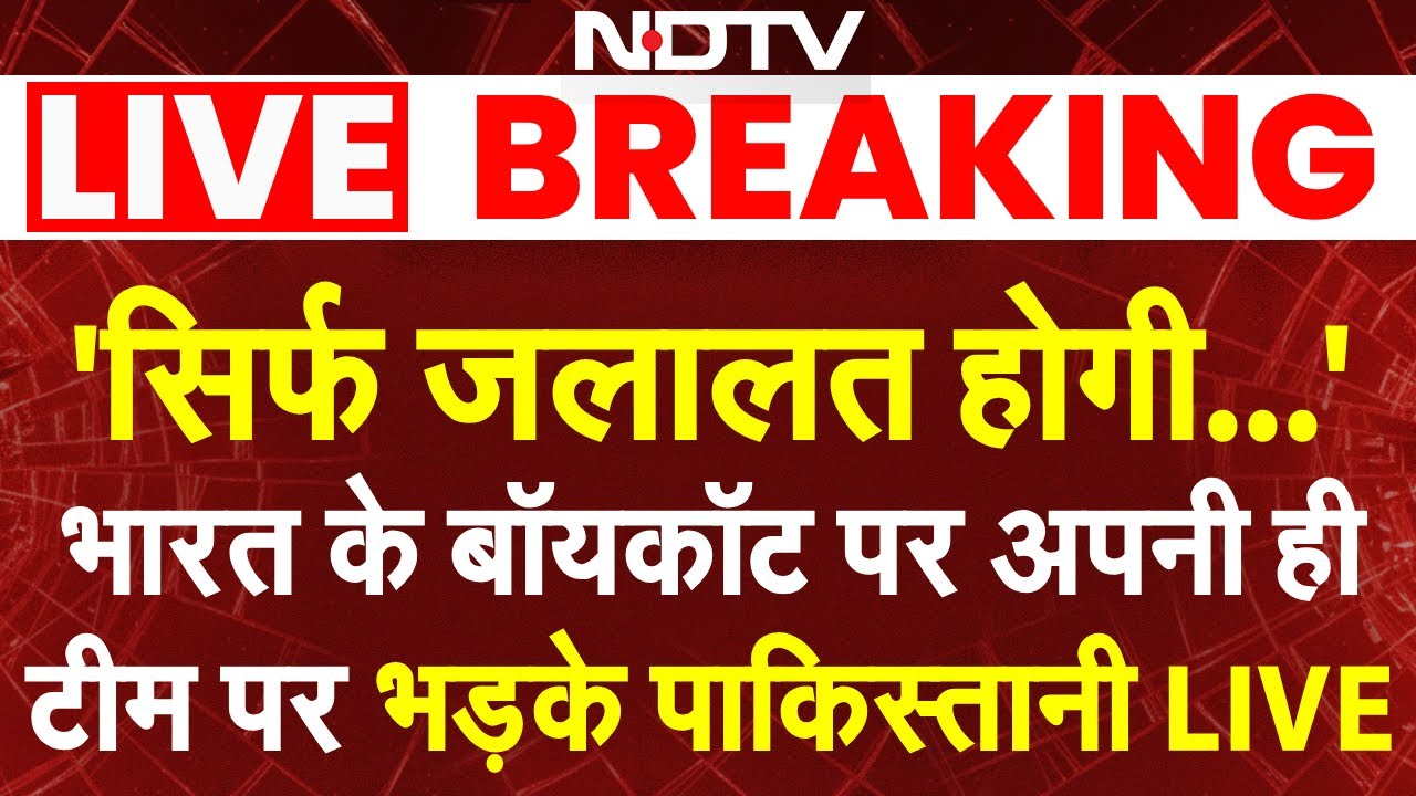 IND vs PAK T20 World Cup LIVE: 'सिर्फ जलालत होगी' भारत के बॉयकॉट पर अपनी ही टीम पर भड़के पाकिस्तानी