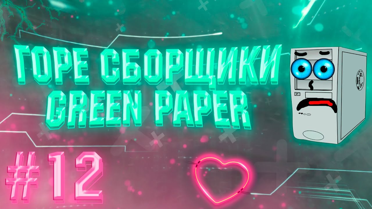 ГОРЕ СБОРЩИКИ #12 / НОУНЕЙМЫ И GREEN PAPER