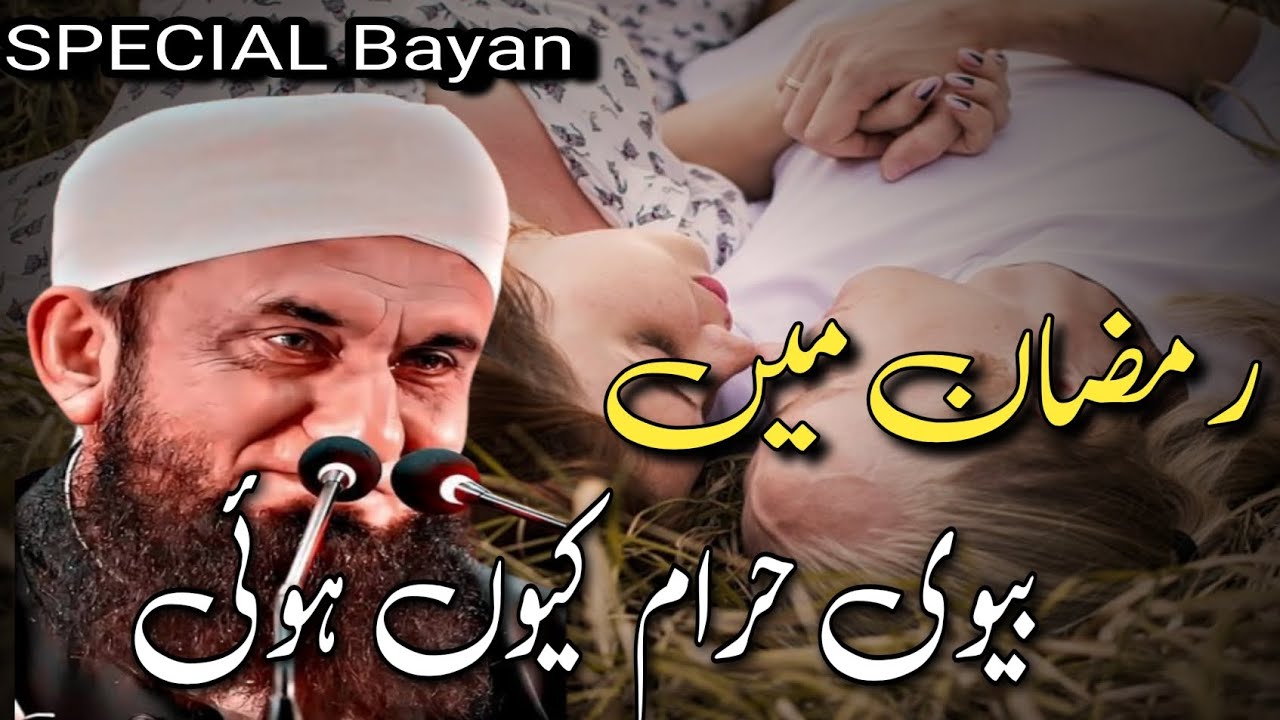 Ramazan Mein Biwi Haram Kyun? Haqiqat Kya Hai? | Molana Tariq Jameel