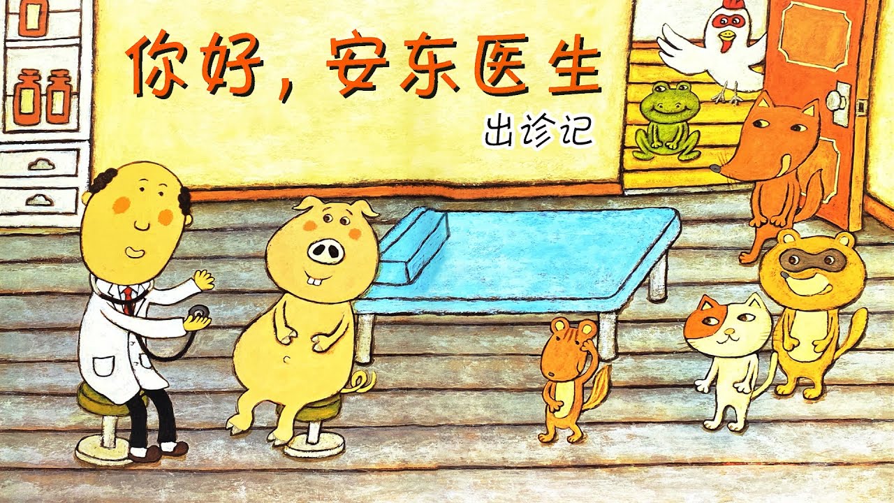 《你好，安东医生出诊记》EP501 | 睡前故事 | 童話故事 | 儿童故事 | 晚安故事 | 中文绘本故事 | Chinese Fairy Tales - ReadForKids亲子阅读
