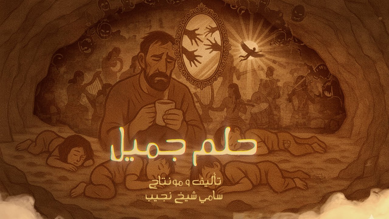 A Sweet Dream (Hulm Jameel) - حلم جميل