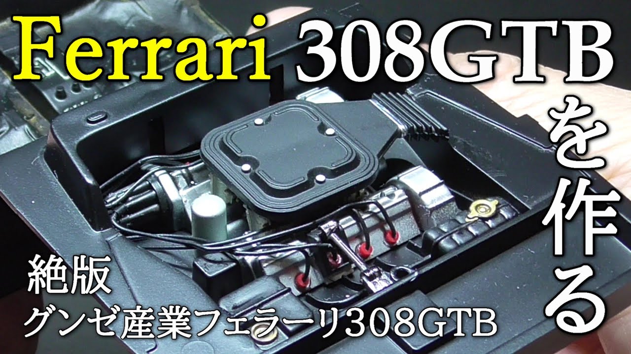 【上げ底V8エンジンの可能性】合わぬピント、悲鳴を上げる肩！老眼モデラーにプラグコード追加は修羅の道！昭和の激レア絶版プラモ！グンゼ産業1/24フェラーリ308GTBを作る【Ferrari】