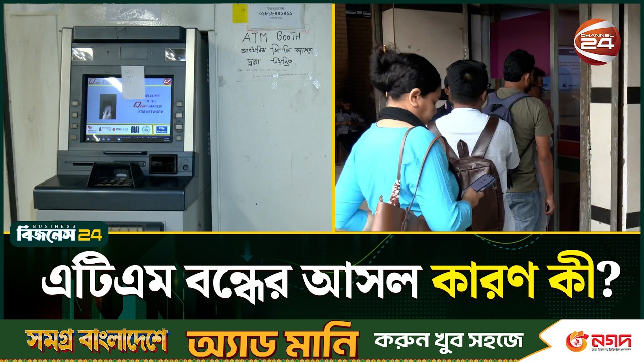 বাংলাদেশ ব্যাংকের হস্তক্ষেপ: দুই দিন পর ফিরল ব্যাংকিং সেবা | Digital Banking | Channel 24