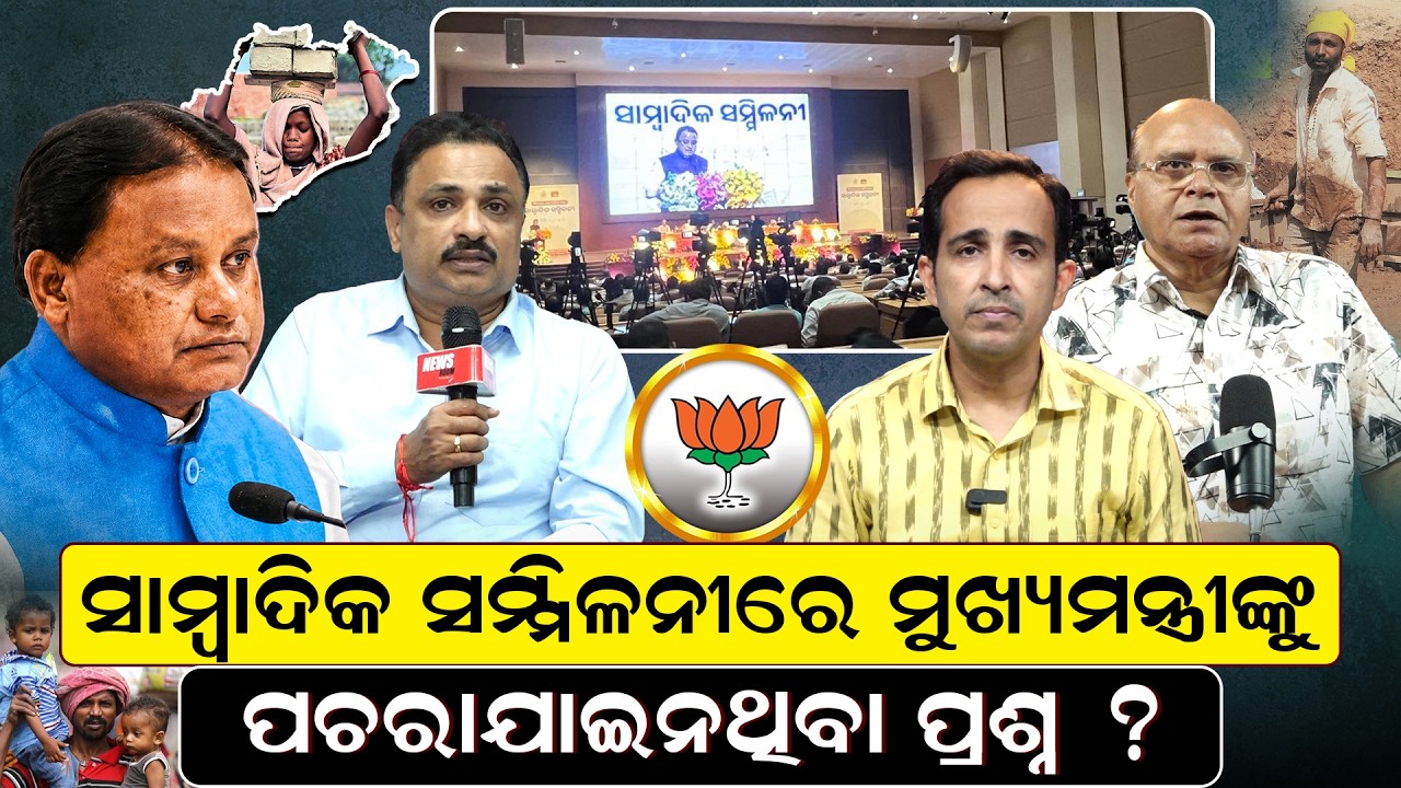 ପଚରା ଯାଇ ନଥିବା ପ୍ରଶ୍ନ | mohan majhi press conference | BJP vs BJD | Odisha Politics | Odia News