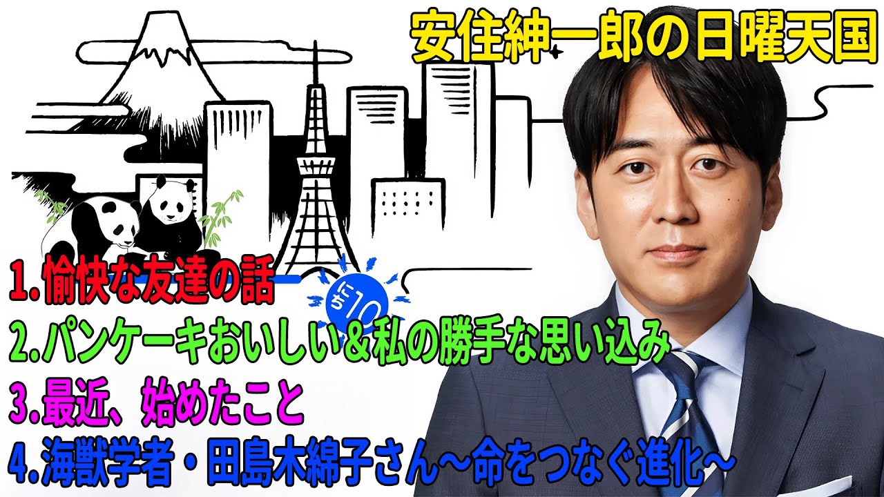 安住紳一郎の日曜天国「愉快な友達の話」「パンケーキおいしい＆私の勝手な思い込み」「最近、始めたこと」「海獣学者・田島木綿子さん〜命をつなぐ進化〜」