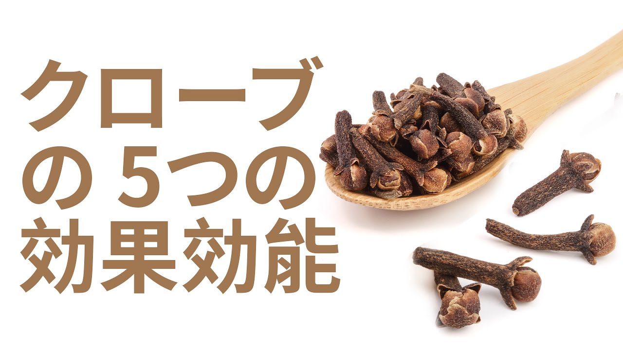 クローブの5つの効果効能 | 利点 Benefits - Japanese
