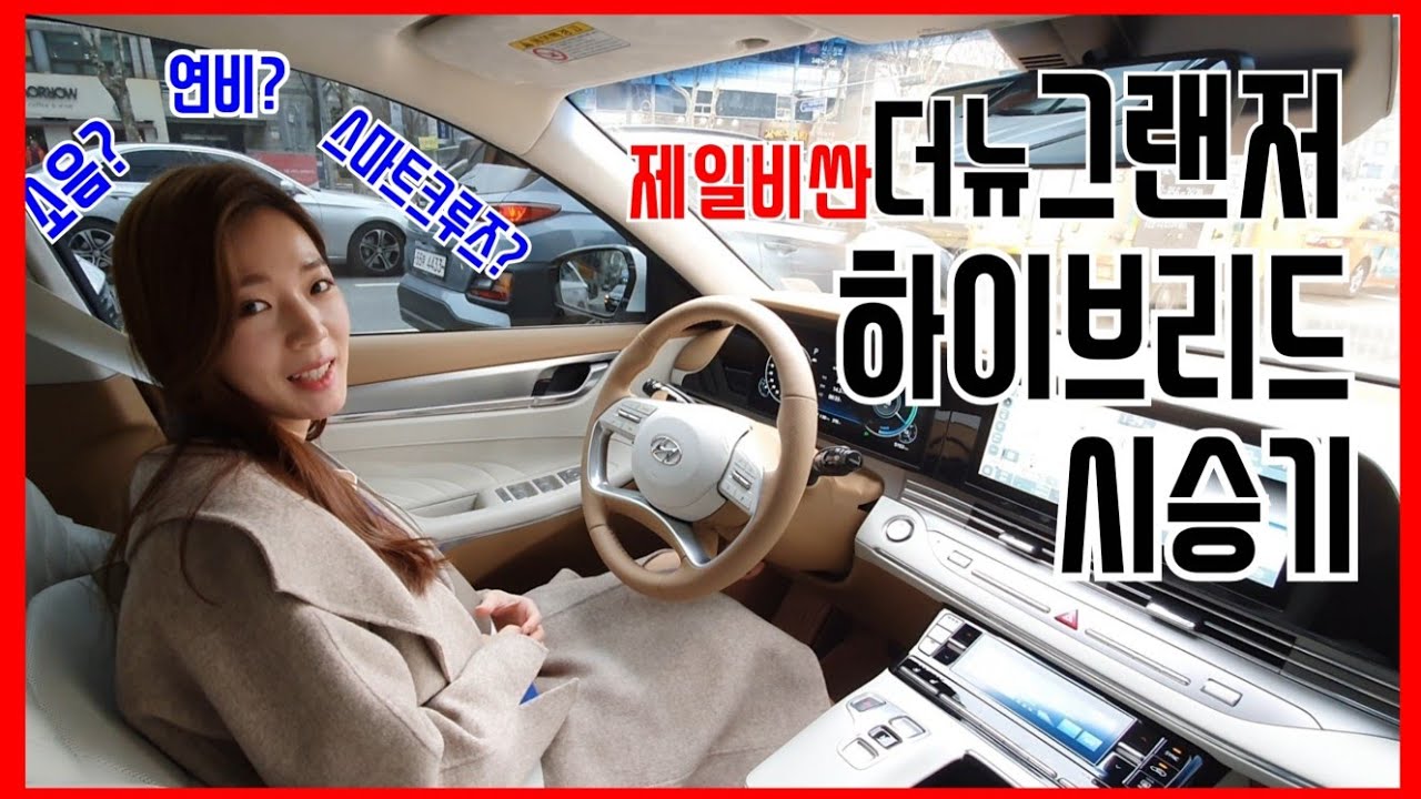 더뉴그랜저 하이브리드 시승기(소음/주행감/실연비측정)