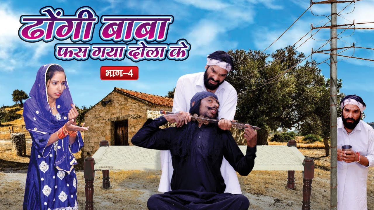 ढोंगी बाबा  फस गया दोला के भाग-4 | दोला  राजस्थानी कॉमेडी